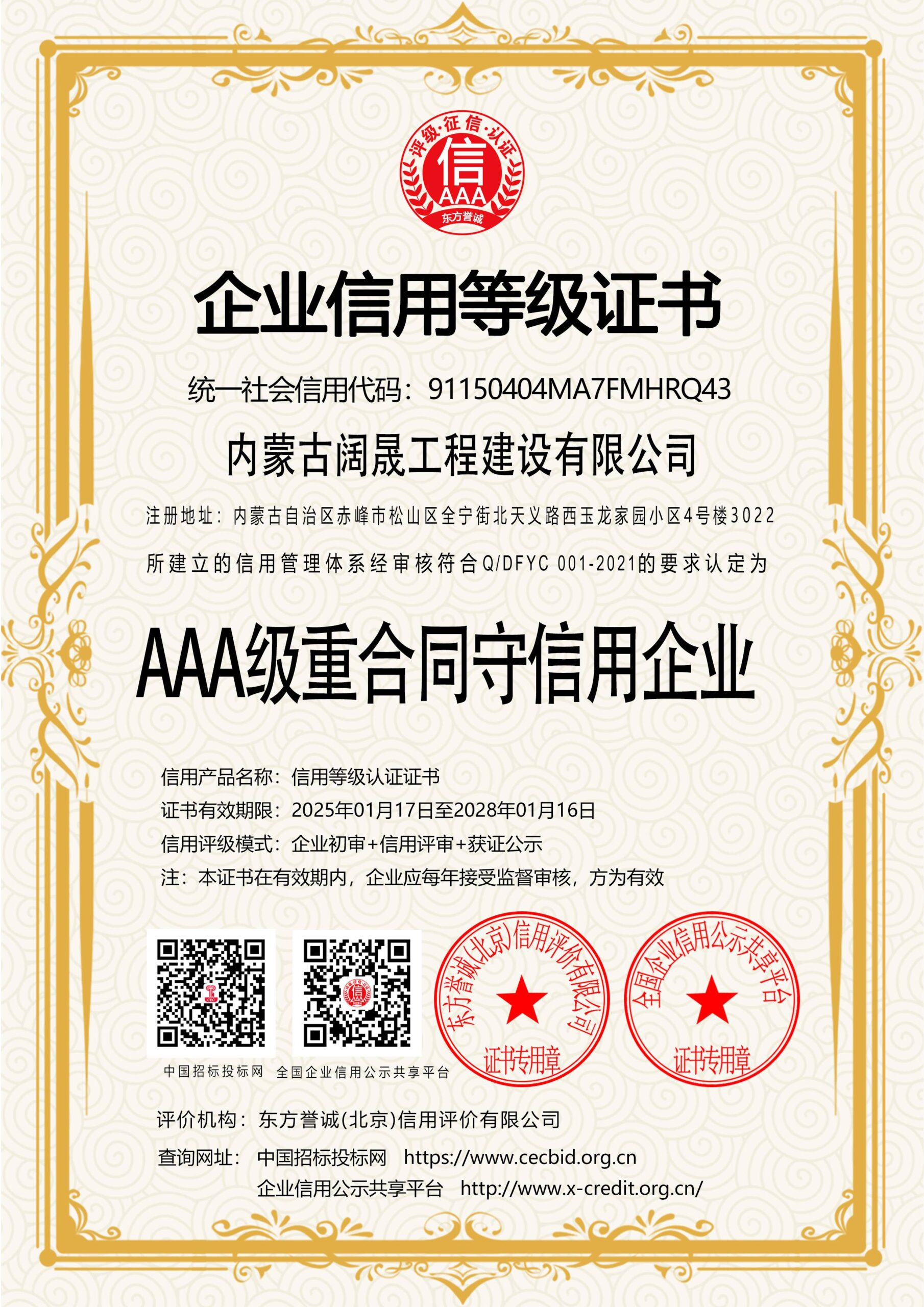 AAA级重合同守信用企业